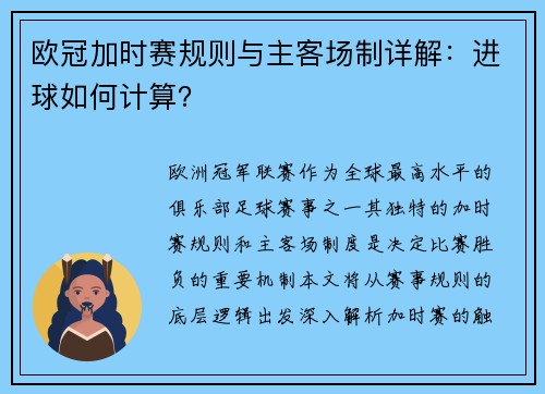 欧冠加时赛规则与主客场制详解：进球如何计算？