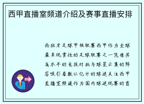 西甲直播室频道介绍及赛事直播安排
