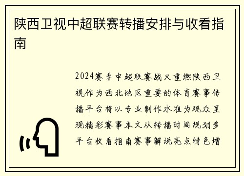 陕西卫视中超联赛转播安排与收看指南