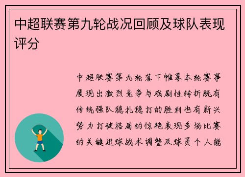 中超联赛第九轮战况回顾及球队表现评分