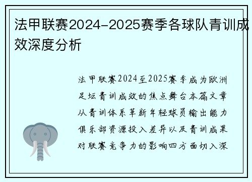 法甲联赛2024-2025赛季各球队青训成效深度分析