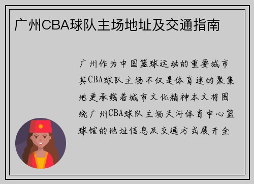 广州CBA球队主场地址及交通指南
