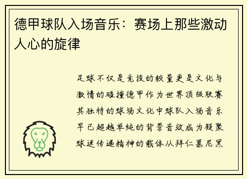 德甲球队入场音乐：赛场上那些激动人心的旋律