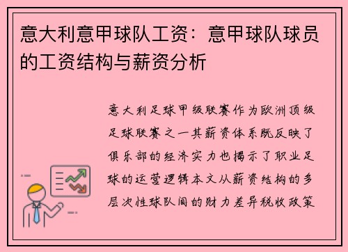 意大利意甲球队工资：意甲球队球员的工资结构与薪资分析