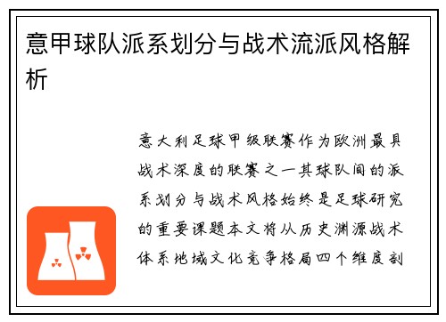 意甲球队派系划分与战术流派风格解析