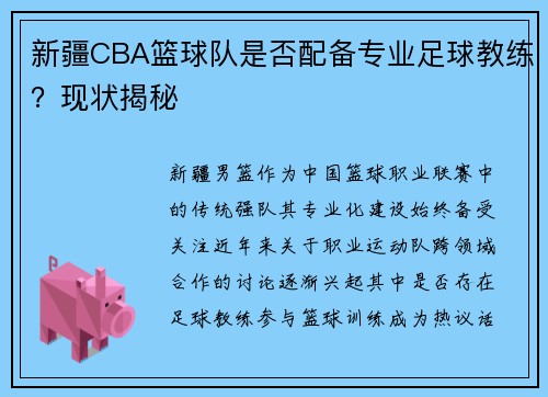 新疆CBA篮球队是否配备专业足球教练？现状揭秘