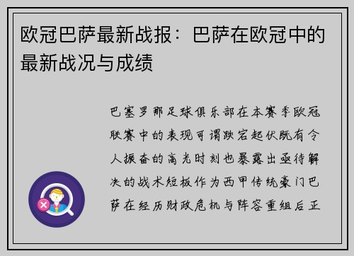 欧冠巴萨最新战报：巴萨在欧冠中的最新战况与成绩