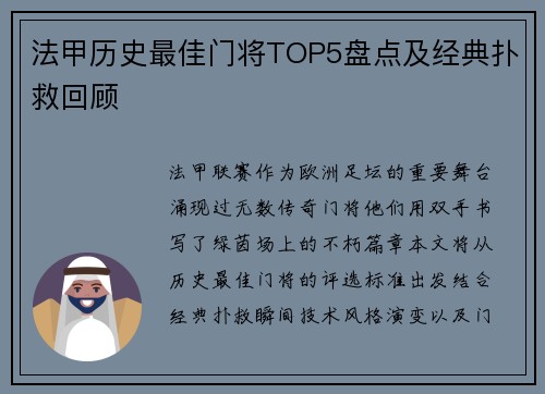 法甲历史最佳门将TOP5盘点及经典扑救回顾