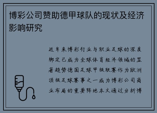 博彩公司赞助德甲球队的现状及经济影响研究