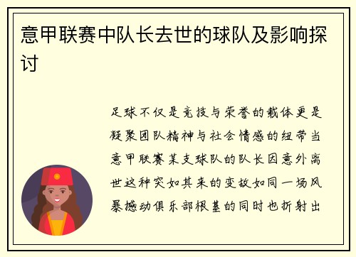 意甲联赛中队长去世的球队及影响探讨