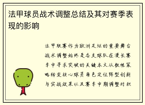 法甲球员战术调整总结及其对赛季表现的影响
