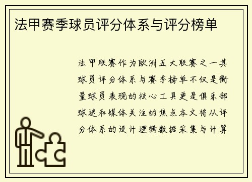 法甲赛季球员评分体系与评分榜单