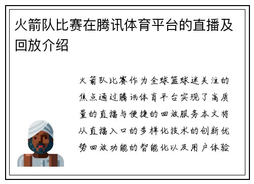 火箭队比赛在腾讯体育平台的直播及回放介绍
