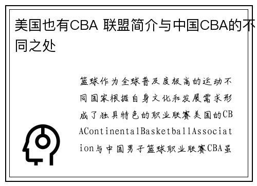 美国也有CBA 联盟简介与中国CBA的不同之处