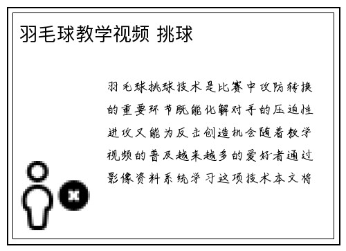 羽毛球教学视频 挑球