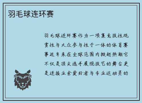 羽毛球连环赛