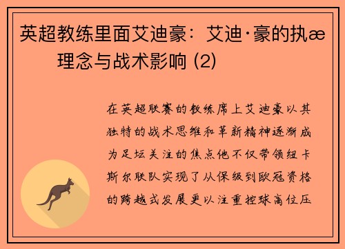 英超教练里面艾迪豪：艾迪·豪的执教理念与战术影响 (2)