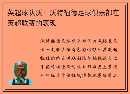 英超球队沃：沃特福德足球俱乐部在英超联赛的表现