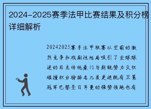 2024-2025赛季法甲比赛结果及积分榜详细解析