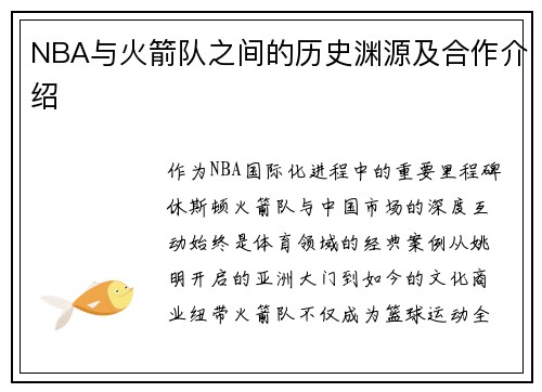NBA与火箭队之间的历史渊源及合作介绍