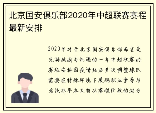 北京国安俱乐部2020年中超联赛赛程最新安排