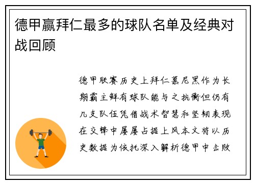 德甲赢拜仁最多的球队名单及经典对战回顾