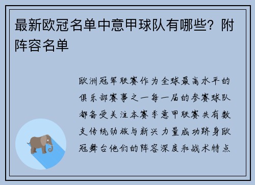 最新欧冠名单中意甲球队有哪些？附阵容名单