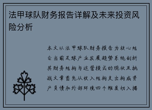法甲球队财务报告详解及未来投资风险分析