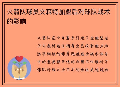 火箭队球员文森特加盟后对球队战术的影响