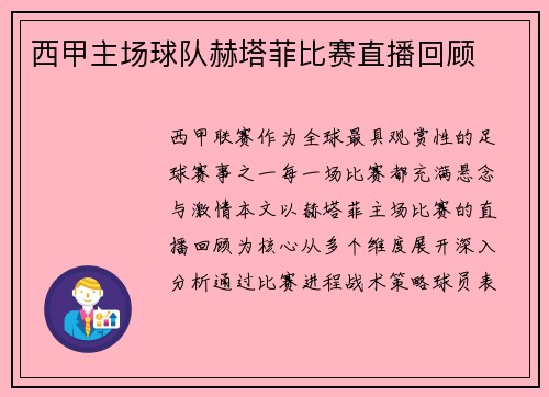 西甲主场球队赫塔菲比赛直播回顾