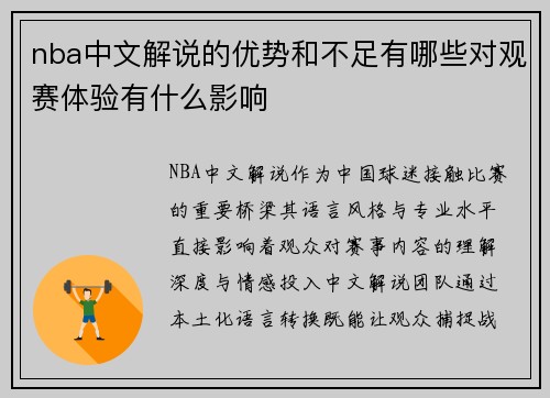 nba中文解说的优势和不足有哪些对观赛体验有什么影响