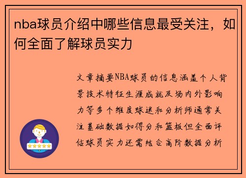 nba球员介绍中哪些信息最受关注，如何全面了解球员实力