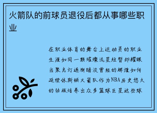 火箭队的前球员退役后都从事哪些职业