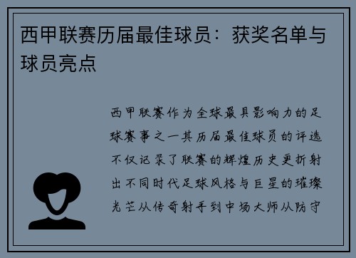 西甲联赛历届最佳球员：获奖名单与球员亮点