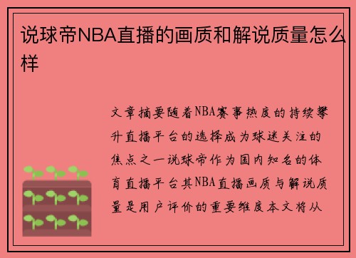 说球帝NBA直播的画质和解说质量怎么样