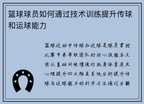 篮球球员如何通过技术训练提升传球和运球能力