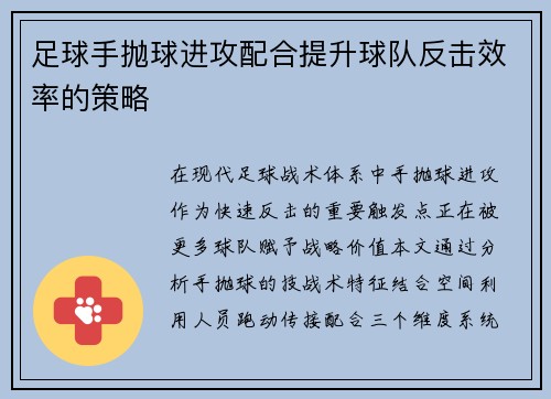 足球手抛球进攻配合提升球队反击效率的策略