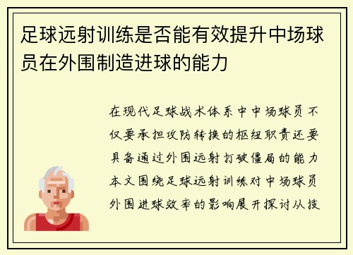 足球远射训练是否能有效提升中场球员在外围制造进球的能力