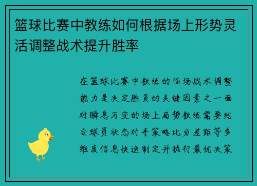 篮球比赛中教练如何根据场上形势灵活调整战术提升胜率