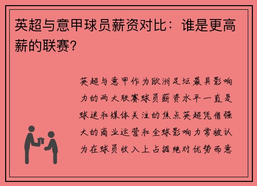 英超与意甲球员薪资对比：谁是更高薪的联赛？