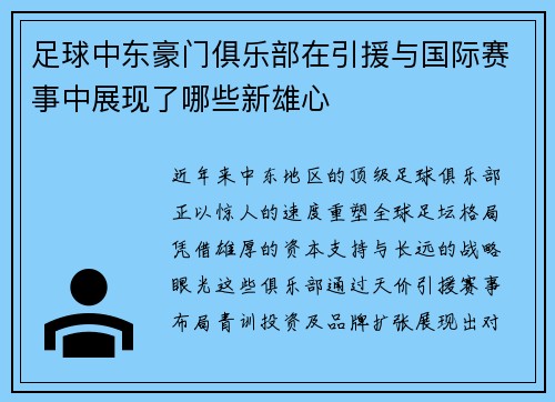 足球中东豪门俱乐部在引援与国际赛事中展现了哪些新雄心