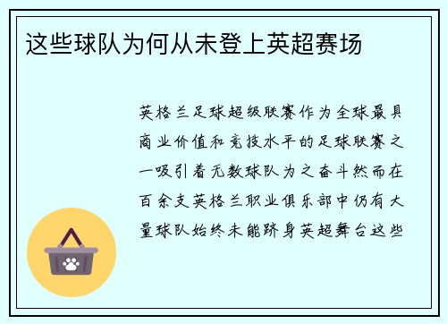 这些球队为何从未登上英超赛场