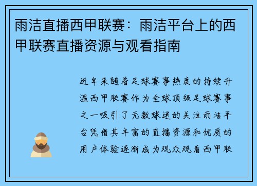 雨洁直播西甲联赛：雨洁平台上的西甲联赛直播资源与观看指南