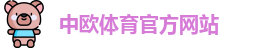 中欧